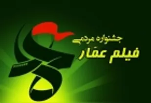 بی توجهی دولت به جشنواره انقلابی عمار