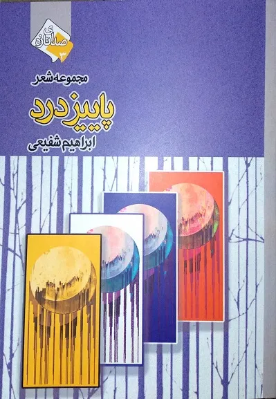 مجموعه شعر «پاییز درد» منتشر شد