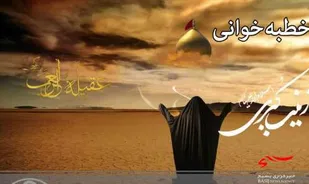 خطبه حضرت زینب (س) در شام