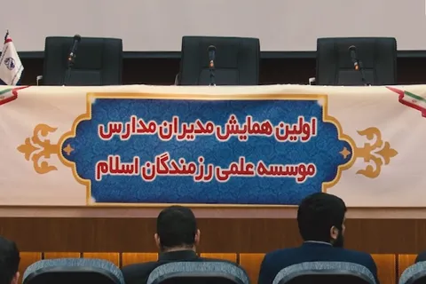 برگزاری همایش موسسه خدمات علمی و آموزشی رزمندگان اسلام در سازمان بسیج اقشار