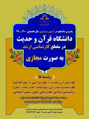 تحصیل مجازی و پذیرش دانشجو در مقطع کارشناسی ارشد دانشگاه قرآن وحدیث