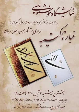 برپایی نمایشگاه خوشنویسی &laquo;از غبار تا کتیبه&raquo; در شاهرود/فعالیت ۱۵۰ استاد خوشنویسی