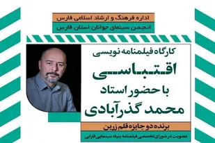 برگزاری کارگاه تخصصی فیلمنامه نویسی با حضور استاد گذرآبادی در شیراز