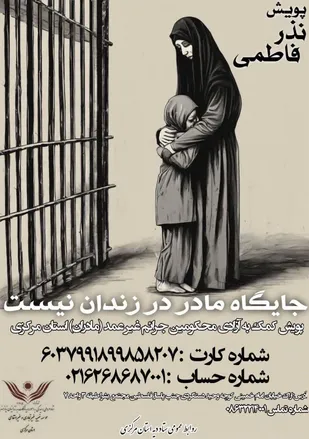 اجرای پویش &laquo;نذر فاطمی&raquo; ویژه آزادی زنان زندانی غیرعمد در استان مرکزی