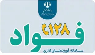 شهروندان زنجانی تخلفات در ارائه خدمات اداری را به سامانه ۱۲۸ گزارش دهند/ثبت ۴۰۰ شکایت در سامانه فوریت&zwnj;های اداری زنجان