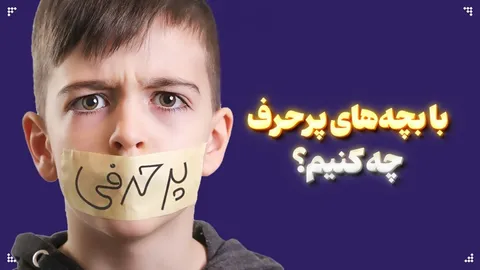 با بچه‌های پرحرف چه کنیم؟