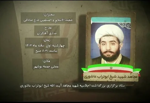 اجلاسیه بزرگداشت شهید آیت الله شیخ ابوتراب عاشوری برگزار می‌شود