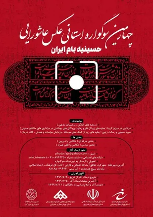 برگزاری چهارمین سوگواره عکس عاشورایی در بام ایران