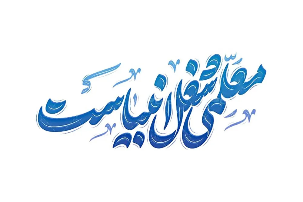 رسالت معلم، پرورش امید و خودباوری در نسل آینده است