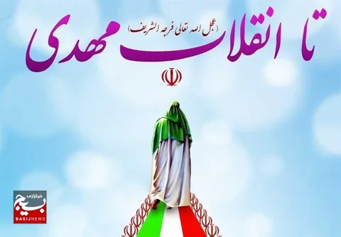 انتظار ظهور و آگاهی از وضع مطلوب