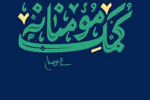 توزیع ۵۰ بسته غذایی به همت حوزه علمیه خواهران بناب
