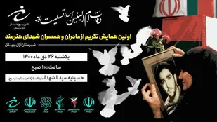 اولین همایش تکریم از مادران و همسران شهدای هنرمند شهرستان آران وبیدگل