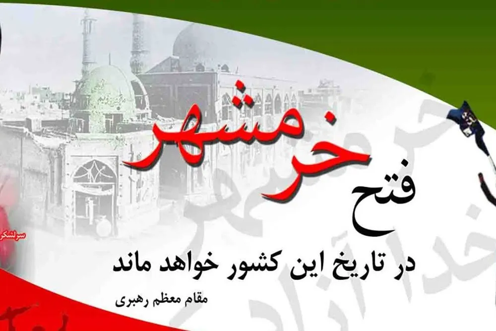 فتح خرمشهر فتح ارزش‌هاست