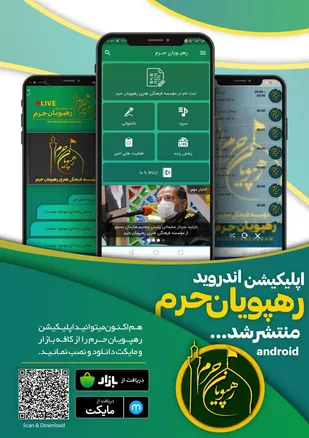 اپلیکیشن اندروید موسسه فرهنگی هنری رهپویان حرم مهریز