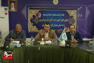 برگزاری نشست هم&zwnj;اندیشی مسئول سازمان بسیج حقوقدانان کشور با اعضای بسیج حقوقدانان استان همدان