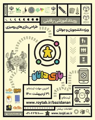 انتشار فراخوان  رویداد &laquo;بازی&zwnj;دانان&raquo;