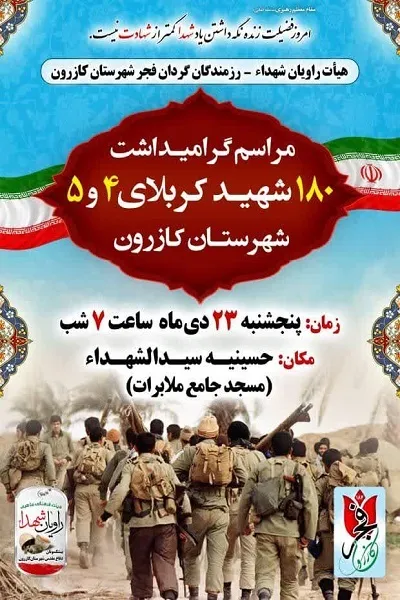 یادواره شهدا در سطح شهر و روستا‌های تابع شهرستان کازرون برگزار می‌شود