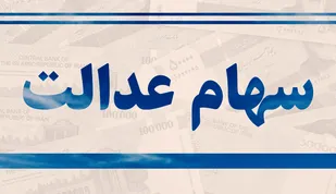 اعلام شرایط معاملات سهام عدالت در فرابورس