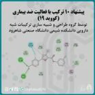 دانشگاه صنعتی شاهرود موفق به پیشنهاد ۱۰ ترکیب با فعالیت ضد بیماری کرونا