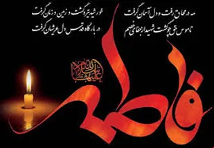 پیام تسلیت سپاه شهرستان کوهبنان به مناسبت شهادت حضرت فاطمه سلام الله علیها