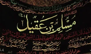 برپایی    مراسم عزاداری   شهادت حضرت مسلم بن عقیل (ع)