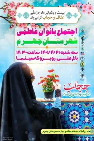 اجتماع بزرگ بانوان فاطمی در جهرم برگزار میشود