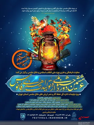 فراخوان جشنواره ملی &laquo;فانوس&raquo; در استان تهران