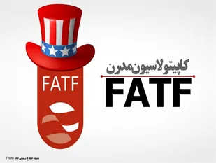 FATF  به عنوان عهدنامه بین المللی  باید به تصویب مجلس  شورای اسلامی برسد/FATF  نوعی کاپیتولاسیون است