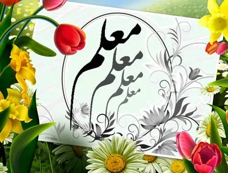 برگزاری 65 عنوان برنامه به‌مناسبت هفته معلم در بهار