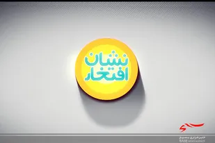 برنامه تلویزیونی &laquo;نشان افتخار&raquo; روی آنتن شبکه استانی بوشهر