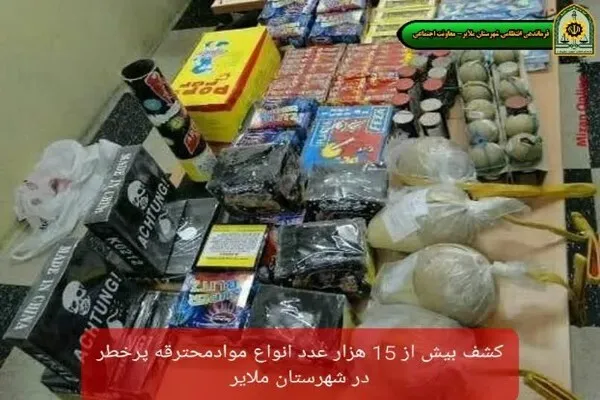 کشف بیش از ۱۵ هزار عدد انواع موادمحترقه پرخطر در شهرستان ملایر