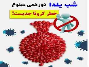 اعمال محدودیت&zwnj;های کرونایی جدید در شب یلدا