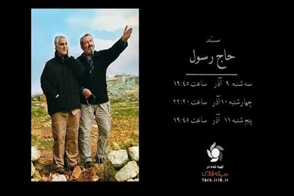 تولید مستند «حاج رسول» در شبکه فارس و پخش آن همزمان با سالگرد شهادت سردار شهید عبدالرسول استوار