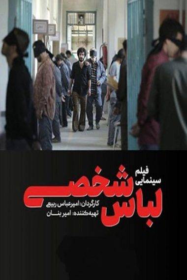 پخش فیلم سینمایی «لباس شخصی» به مناسبت هفته دفاع مقدس