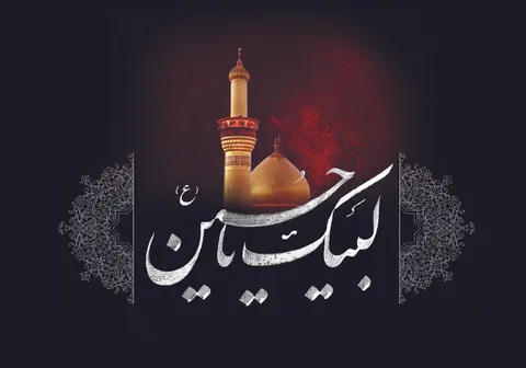 افراط و تفریط آفت سوگواری سیدالشهدا است
