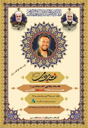 گفتگوی اختصاصی باهمسر گرانقدر شهید هادی طارمی برگزار می شود
