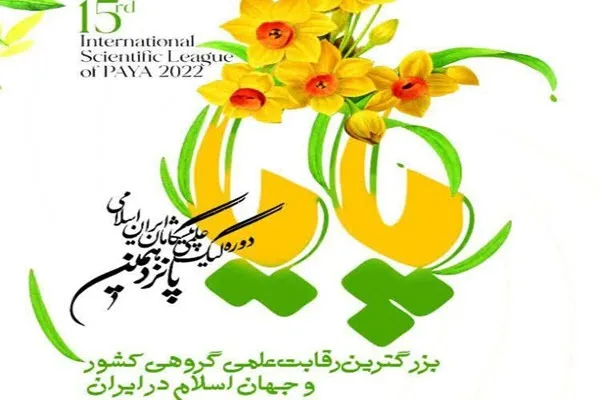 راه‌یابی ۳ تیم از دانش‌آموزان همدان به مرحله کشوری لیگ علمی بین المللی پایا