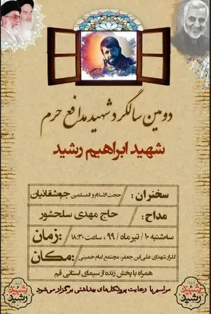 دومین سالگرد شهید مدافع حرم "ابراهیم رشید"