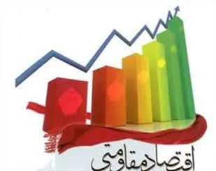 اقتصاد مقاومتی سد کننده راه نفوذ دشمن است