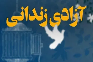 آزادی ۳۰ زندانی جرایم غیرعمد و اغتشاشات اخیر در استان بوشهر