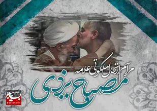 مراسم سومین سالگرد ارتحال ملکوتی آیت الله مصباح یزدی(ره )در شهر اهرم برگزارشد