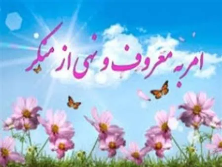 قیام عاشورا پیام‌آور اصلاح جامعه و امر به معروف و نهی از منکر