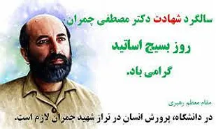شهید چمران الگوی استاد انقلابی و متدین/بیانیه بسیج اساتید دانشگاه آزاد اسلامی شاهرود