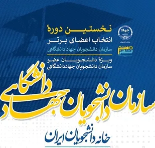 برگزاری نخستین دوره انتخاب اعضای برتر سازمان دانشجویان