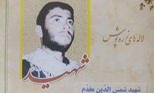 جوانی که راه پدر و برادر را رفت