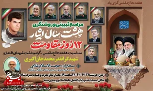 مراسم تبیینی هشت سال ایثار و گرامیداشت شهدای اقتدار و شهید اکبری در روستای سنته ساری برگزار می گردد