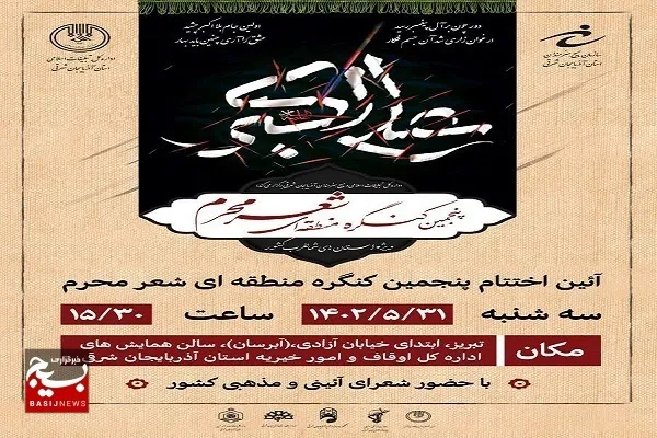 حضور 200 شاعر با 600 اثر در کنگره منطقه ای شعر محرم/ اختتامیه 31 مرداد در تبریز