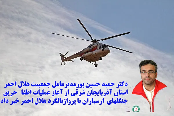 آغاز عملیات اطفا حریق جنگل های ارسباران با پرواز بالگرد هلال احمر