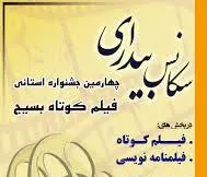 اکران 39 اثر منتخب جشنواره چهارمین دوسالانه فیلم بسیج در همدان