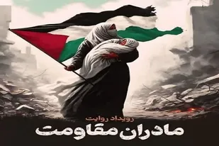 برگزاری رویداد &laquo;روایت مادران مقاومت&raquo; در آذربایجان شرقی&nbsp;